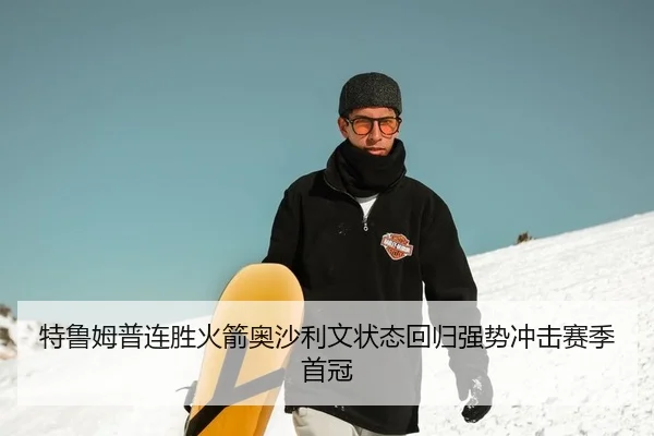 特鲁姆普连胜火箭奥沙利文状态回归强势冲击赛季首冠
