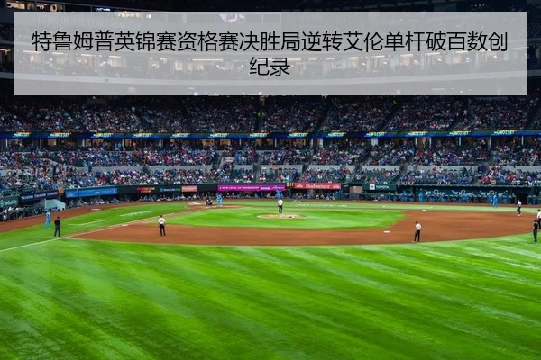 te-lu-mu-pu-ying-jin-sai-zi-ge-sai-jue-sheng-ju-ni-zhuan-ai-lun-dan-gan-po-bai-shu-chuang-ji-lu-2-172.jpg