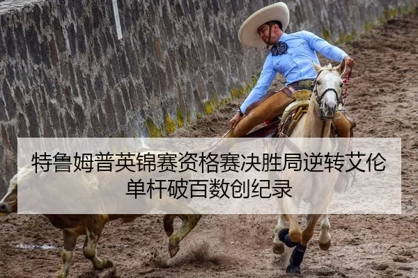 特鲁姆普英锦赛资格赛决胜局逆转艾伦单杆破百数创纪录
