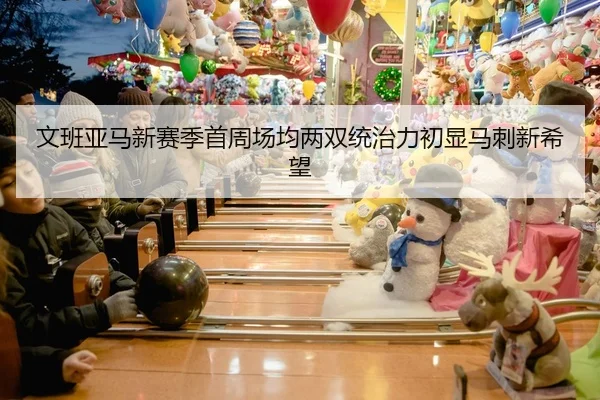 文班亚马新赛季首周场均两双统治力初显马刺新希望